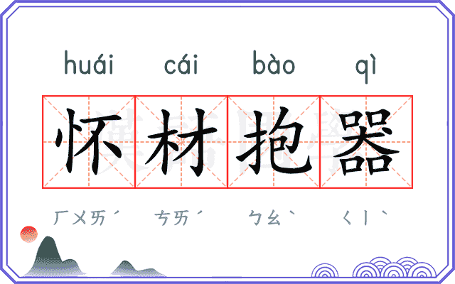 怀材抱器