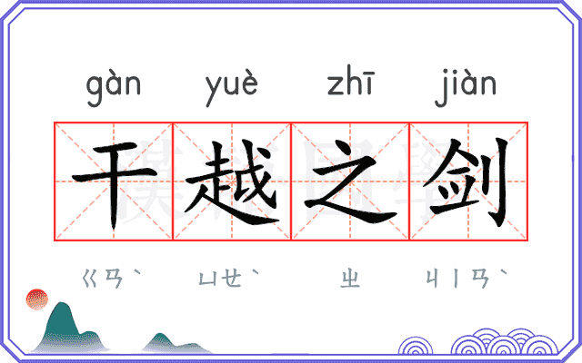 干越之剑