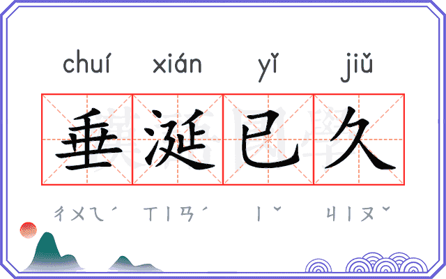 垂涎已久