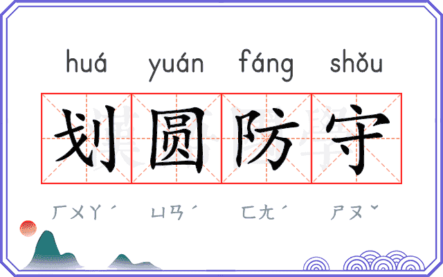 划圆防守