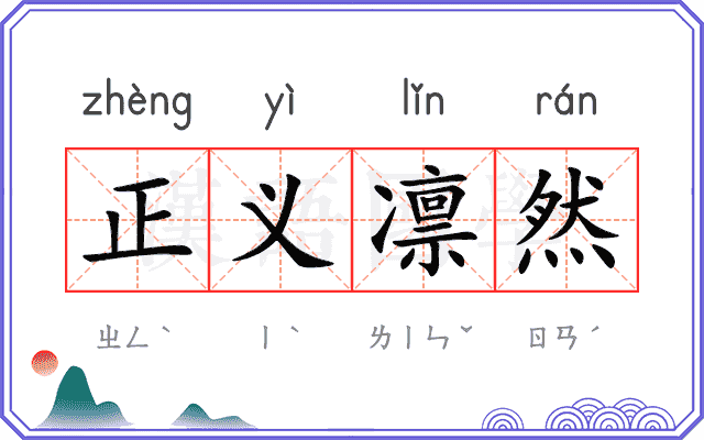 正义凛然
