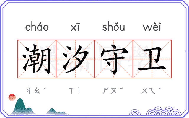 潮汐守卫
