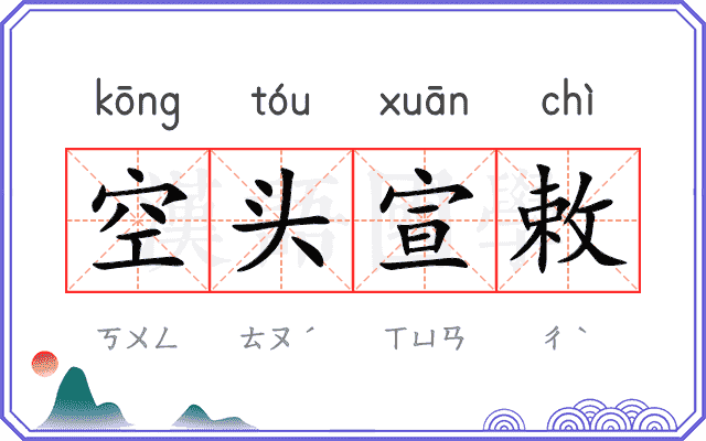 空头宣敕
