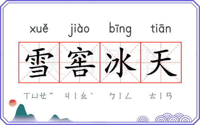 雪窖冰天