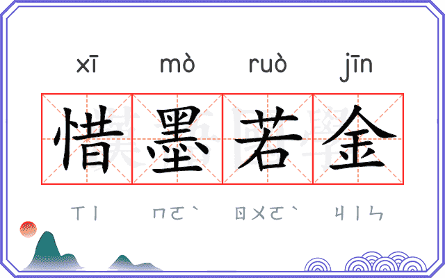 惜墨若金