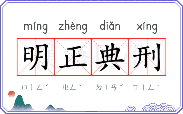 明正典刑