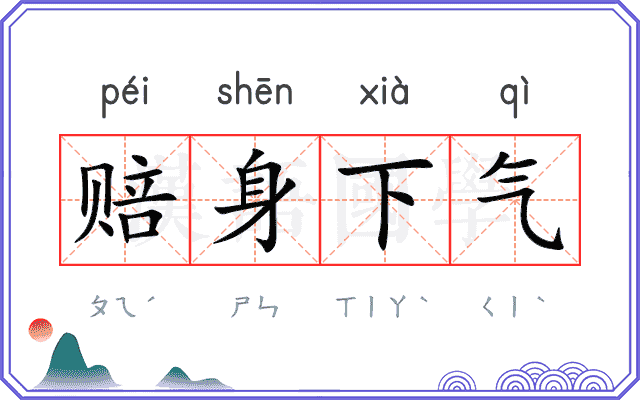 赔身下气