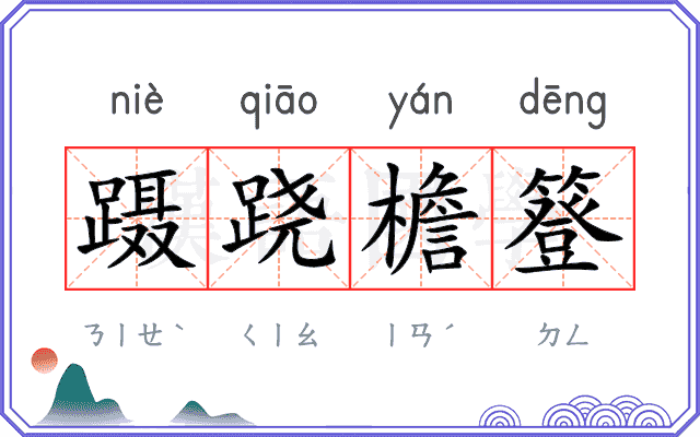 蹑跷檐簦