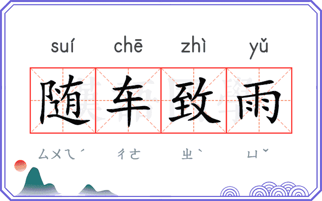 随车致雨