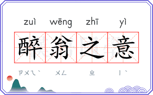 醉翁之意