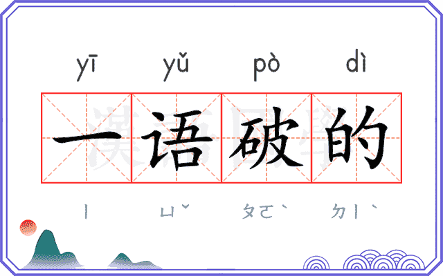 一语破的