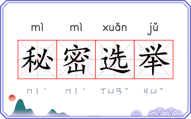 秘密选举