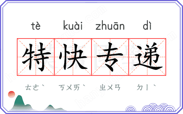 特快专递
