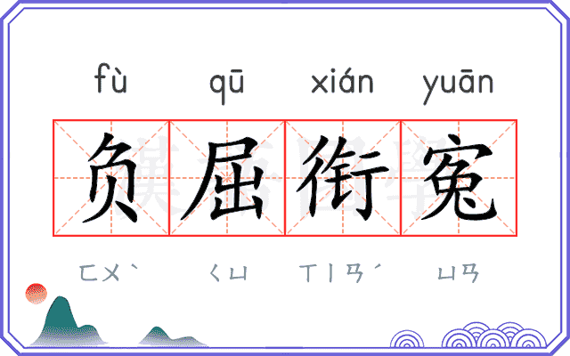 负屈衔寃