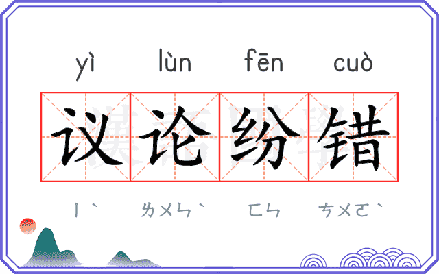 议论纷错