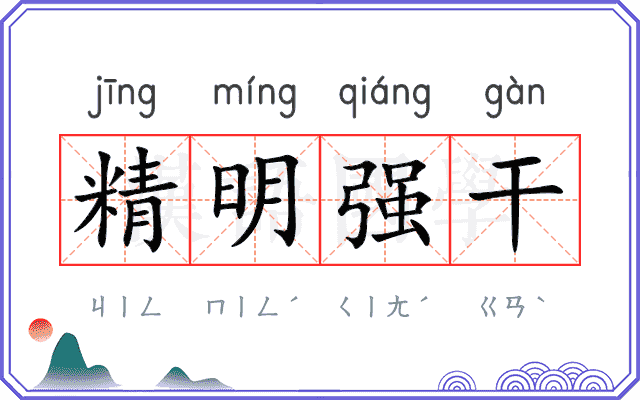精明强干