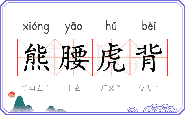 熊腰虎背