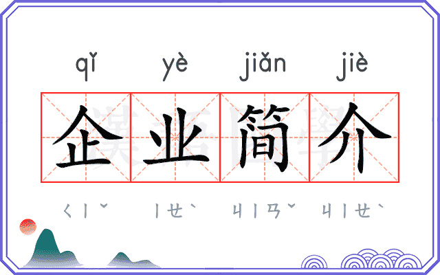 企业简介