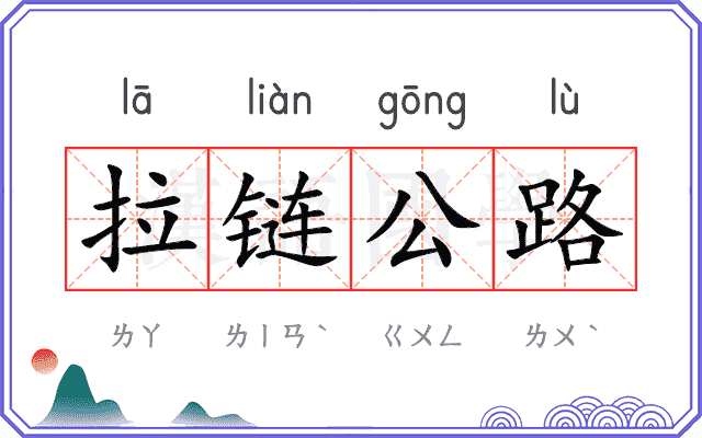 拉链公路