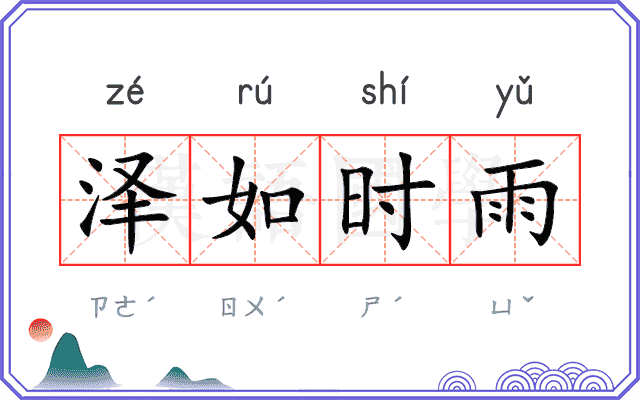 泽如时雨