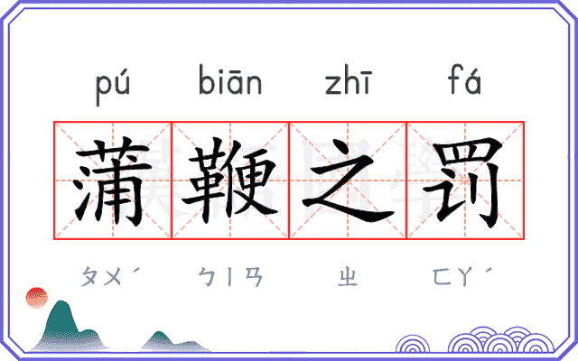 蒲鞭之罚