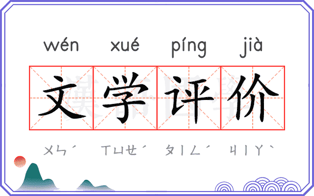 文学评价
