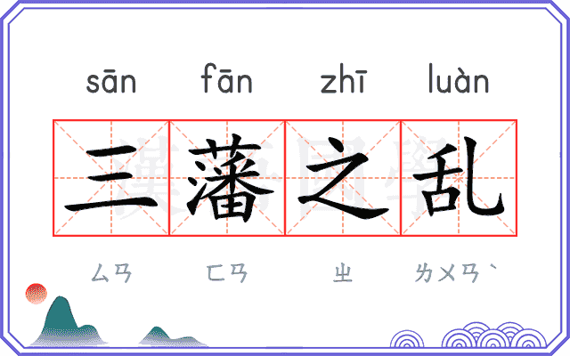 三藩之乱