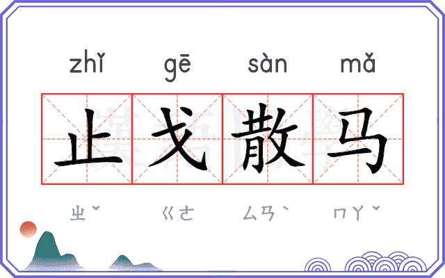 止戈散马
