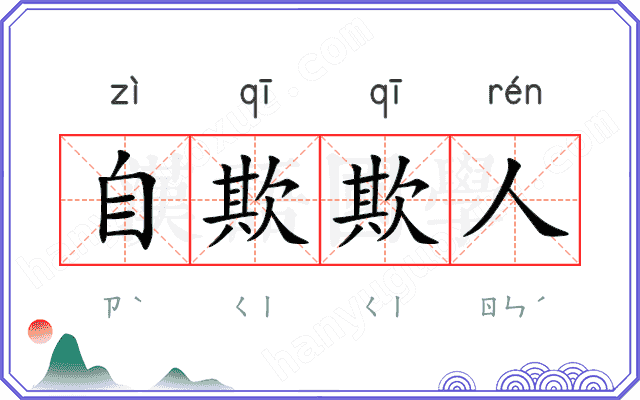 自欺欺人