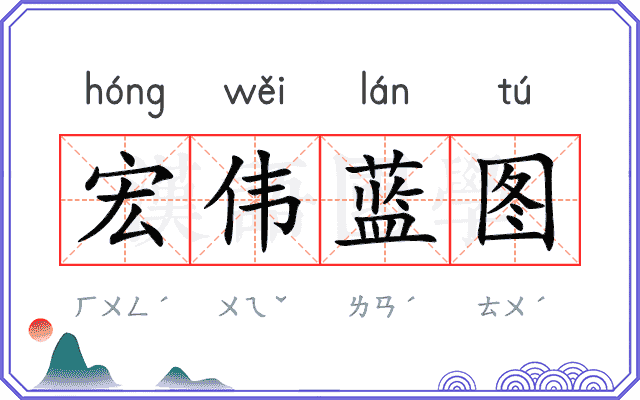 宏伟蓝图