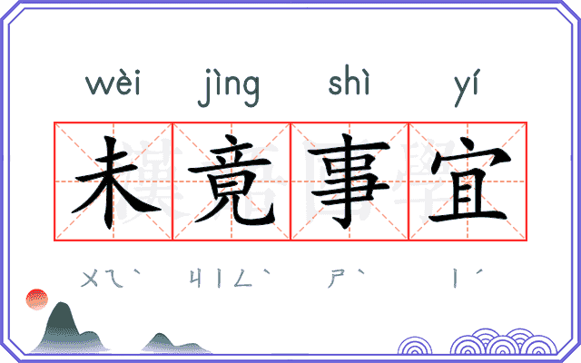 未竟事宜
