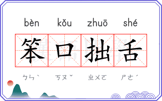 笨口拙舌