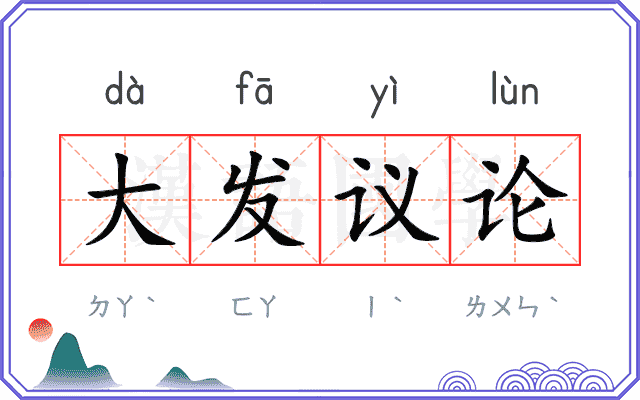 大发议论