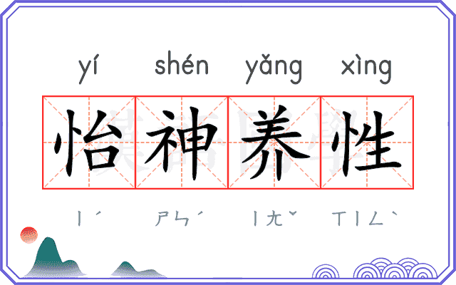 怡神养性