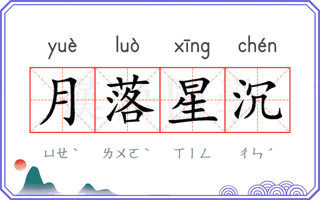 月落星沉