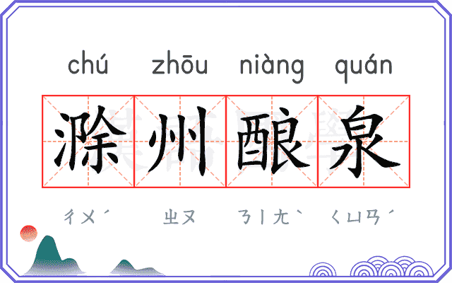 滁州酿泉