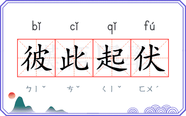 彼此起伏