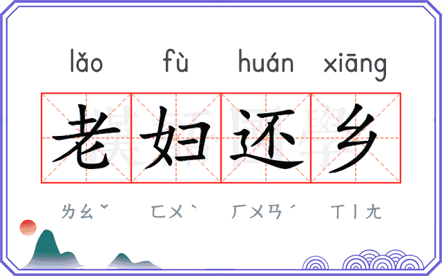 老妇还乡