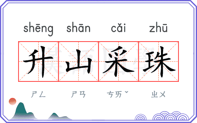 升山采珠