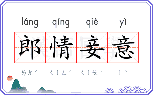 郎情妾意