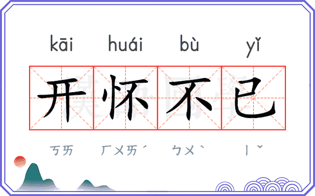 开怀不已