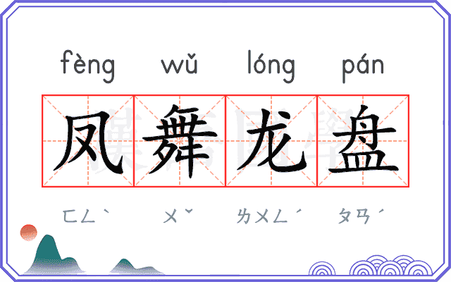 凤舞龙盘