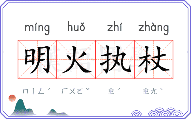 明火执杖