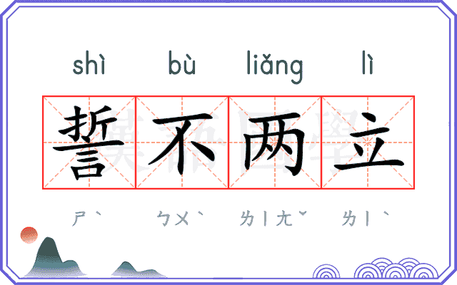 誓不两立