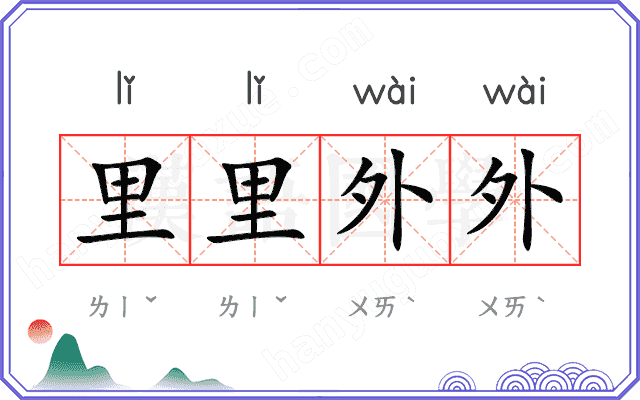 里里外外