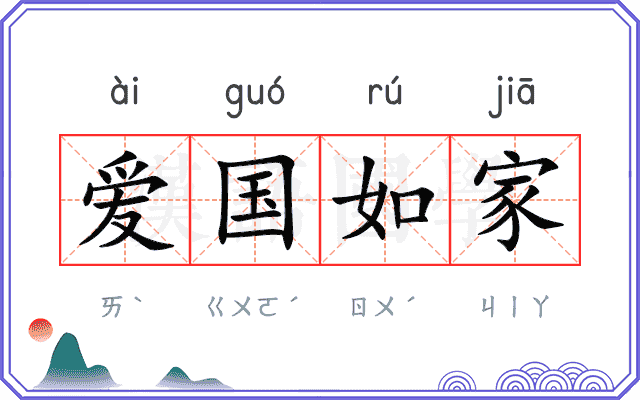 爱国如家