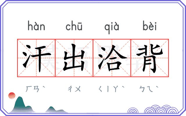汗出洽背