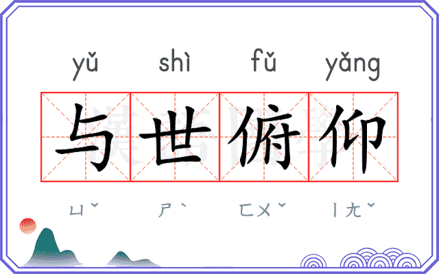 与世俯仰