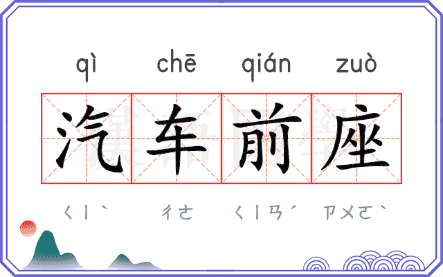 汽车前座
