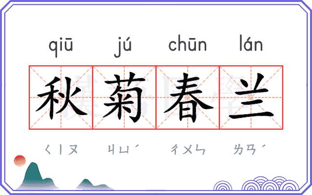 秋菊春兰